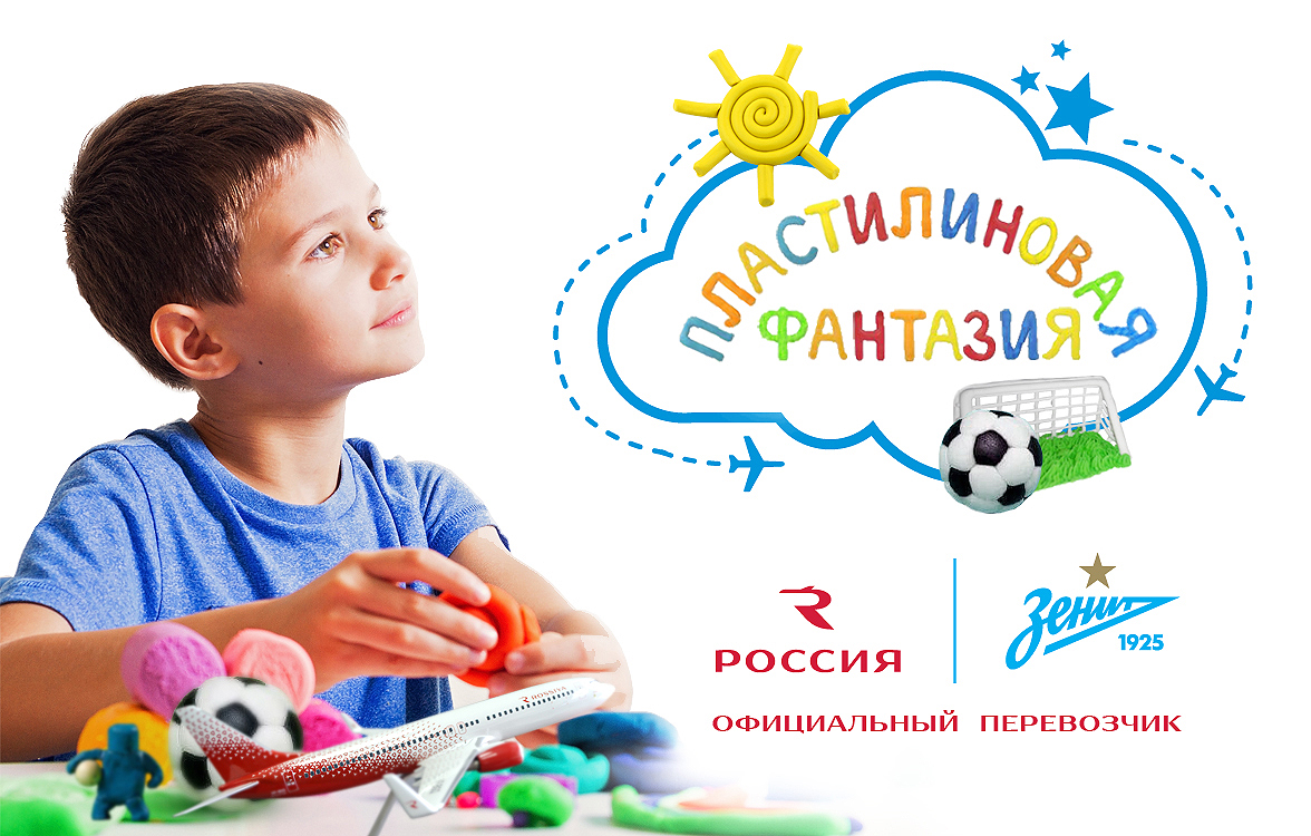 «Зенит» и «Россия» запускают творческий конкурс для юных болельщиков